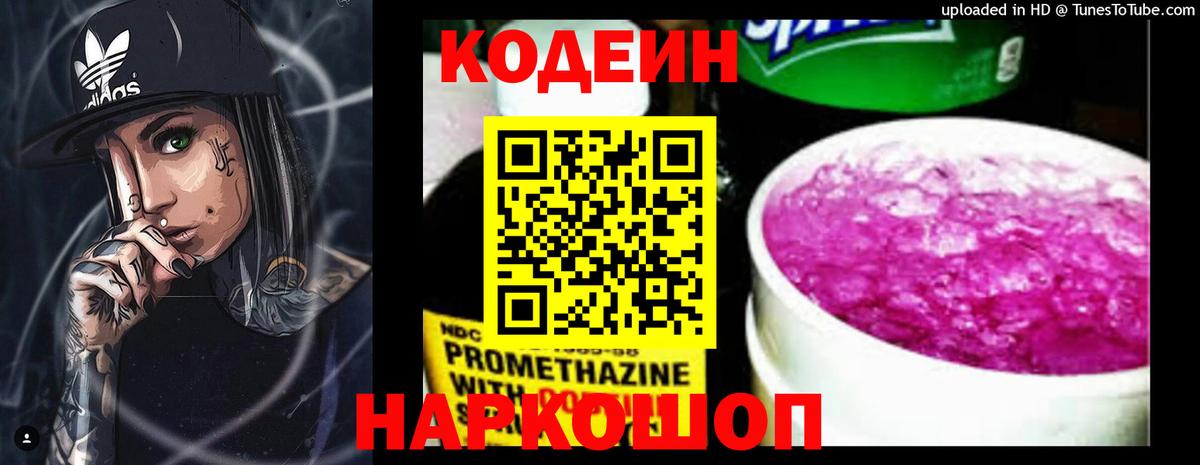 Кодеин Purple Drank Бахчисарай